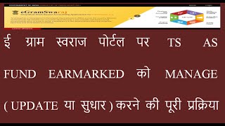 HOW TO UPDATEMODIFYMANAGE TS AS AND FUND EARMARKED ON E GRAM SWARAJ PORTAL [upl. by Annice637]