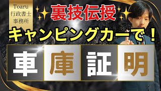 【車庫証明・大阪、京都】キャンピングカーで車庫証明を取る裏技とは？【行政書士】 [upl. by Azil]