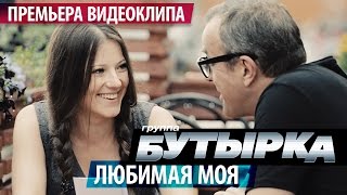 ПРЕМЬЕРА КЛИПА группа БУТЫРКА  Любимая моя  2016 [upl. by Akirdna]