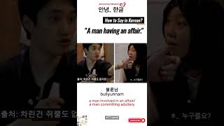 How to Say quota man having an affairquot in Korean dokyungsoo [upl. by Sykes]