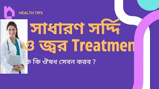 সাধারণ সর্দ্দি জ্বর । Cold and fever primary Treatment [upl. by Otrevogir]