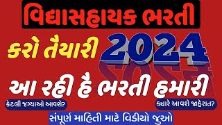 Vidhyasahayak Bharti 2024  Vidhyasahayak Bharti news  prathmik Shala Bharti  KayamiShikshakBharti [upl. by Lessig]