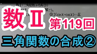 【高校数学】 数Ⅱ－１１９ 三角関数の合成② [upl. by Kate807]