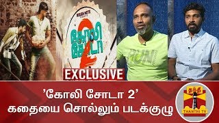 EXCLUSIVE  கோலி சோடா 2 கதையை சொல்லும் படக்குழு  Goli Soda 2  Vijay Milton  Bharath Seeni [upl. by Nona]