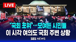 quot윤 탄핵 국회 포위quot…모여든 시민들  이 시각 여의도 국회 주변 상황  SBS [upl. by Natala]