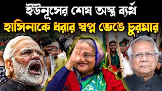 হাসিনাকে ধরার নামে ইউনুসের মেগা সার্কাস ইউনূসের দুঃস্বপ্নের শুরু করে দিল নরেন্দ্র মোদি [upl. by Ahsak556]