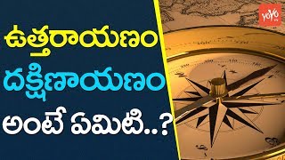 ఉత్తరాయణం దక్షిణాయణం అంటే ఏమిటి  What is The Uttarayana And Dakshinayana  YOYO TV Channel [upl. by Ailel]