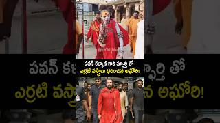 పవన్ కళ్యాణ్ గారి బాటలో లేడీ అఘోరి నాగసాధు ladyaghori pawankalyan shorts ytshorts jenasenaparty [upl. by Ynoffit]