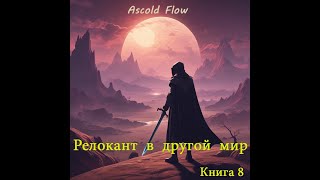 Аудиокнига «Релокант» Книга 8 Империум – Жанр РеалРПГ боевое фэнтези попаданцы [upl. by Ettelorahc]