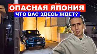 Опасная Япония Почему я иногда хочу отсюда уехать [upl. by Arda]