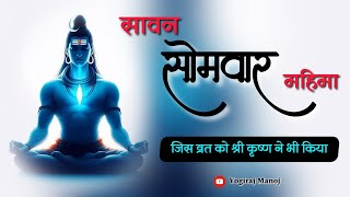 सावन के सोमवार व्रत की महिमा । जिसको श्री कृष्ण ने भी किया । by yogirajmanoj [upl. by Chao779]