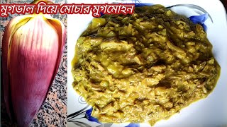 কলা মোচা ও মুগের ডাল দিয়ে মুগমোহন এই ভাবে হালকা মশলা ও কম তেল দিয়ে সুস্বাস্থ্যকর রেসিপি বানিয়েনিন [upl. by Zaccaria]