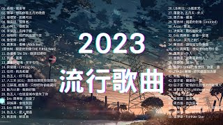 2023流行歌曲🔥 精選歌曲50首 🔔Top Chinese Songs 2023 [upl. by Anderer443]