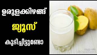 ഉരുളക്കിഴങ്ങു ജ്യൂസ് കുടിച്ചിട്ടുണ്ടോ  Malayalam Health Tips [upl. by Seltzer]