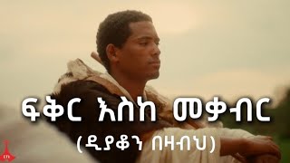 ፍቅር እስከ መቃብር ዲያቆን በዛብህክፍል [upl. by Neelyad794]