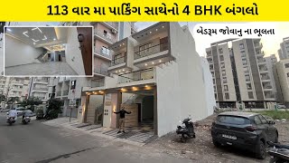 113 વાર મા 4 BHK Parking Style Bungalow In Rajkot  Rajkot Property  Gruhnirman Realty [upl. by Xella]