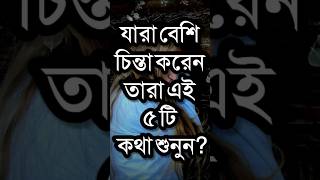 যারা বেশি চিন্তা করেন তারা ৫টি কথা Dr APJ Abdul Kalam Motivational Speech In Bangla  Bani shorts [upl. by Johannes]