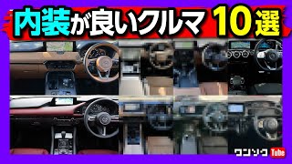 【内装が良い車 10選】内装がおしゃれampかっこいい で選ぶならコレ 過去54台購入した中でインテリアの満足度が高かったオススメの車10台 国産車･輸入車･軽自動車からSUVまで全部入り [upl. by Anegue]