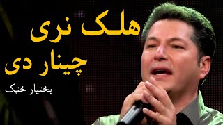 Bakhtyar Khatak Mast Pashto Song  Halak Naray Chenar De  هلک نری چینار دی مسته پښتو سندره  بختیار [upl. by Notsirt]