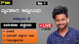 ನಿರ್ವಹಣೆ ತತ್ವಗಳ ಅರ್ಥನಿರ್ವಹಣೆ ತತ್ವಗಳ ಗುಣಲಕ್ಷಣಗಳು chapter2 2nd PUC business studies gb nagaral [upl. by Viking]