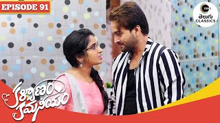 Viraj and Chaitra’s Little Adventure  Kalyanam Kamaneeyam  Full Episode  91  Zee Telugu Classics [upl. by Ahsotal802]