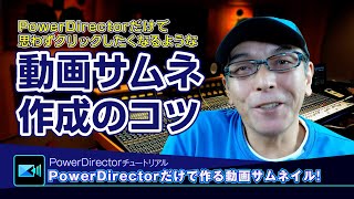 PowerDirectorだけで作る動画サムネイル作成のコツをじっくり解説30分  Power directorパワーディレクターの使い方講座 [upl. by Naaitsirhc]