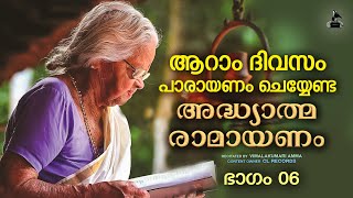 ആറാംദിവസത്തെ രാമായണപാരായണം  Ramayana Parayanam Day 06  Vimalakumari Amma  Adhyatma Ramayanam [upl. by Haden161]