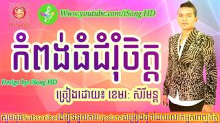 kampong thom chom rom chet  khemarak sereymon  sunday cd vol 211 [upl. by Erde]