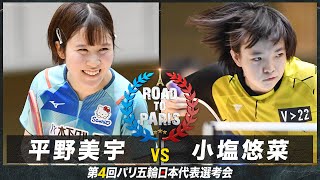 【女子1回戦】平野美宇 vs 小塩悠菜｜卓球 第4回パリ五輪日本代表選考会 [upl. by Willmert542]