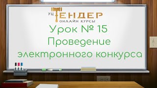 Урок №15 Проведение электронного конкурса [upl. by Kriss]