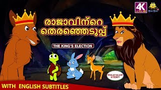 Malayalam Story for Children  രാജാവിന്റെ തെരഞ്ഞെടുപ്പ്  Kings Election  Malayalam Fairy Tales [upl. by Neelhtakyram]