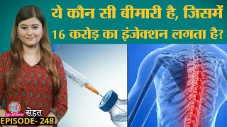 क्या होती है Spinal Muscular Atrophy बीमारी इसमें क्यों लगता है करोड़ों का Injection  sehat ep 248 [upl. by Kerek]