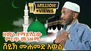 ሸህ መሀመድ አወል የምንጊዜም ምርጥ እንጉርጉሮ መንዙማ Sheh Mohammed Awol Best Menzuma ራምሳ ሚዲያ Ramsa Media [upl. by Dorella]