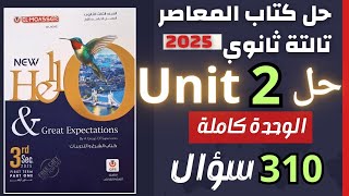 حل كتاب المعاصر تالتة ثانوي 2025 يونت 2 كاملة مسترعمروموافي انجليزيتالتةثانوي [upl. by Peppie]