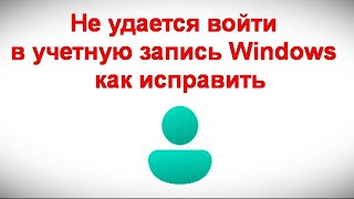 Не удается войти в учетную запись Windows — как исправить [upl. by Nivad721]