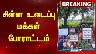 BREAKING  சின்ன உடைப்பு மக்கள் போராட்டம்  Chinna Udaippu residents [upl. by Introk]