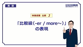 【高校 英語】 「比較級」の表現① （11分） [upl. by Flanigan]