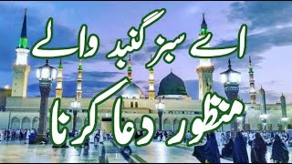 aye sabz gumbad wale manzoor dua karna amjad sabri  Beautiful Voice  sabaz gumbad walay  naat [upl. by Faina]