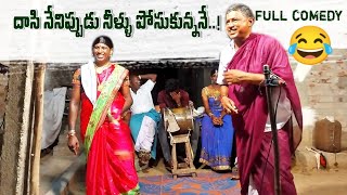 దాసి నేనిప్పుడు నీళ్ళు పోసుకున్నFULL COMEDY performancefunny skitSAMPATHampRAVIOGGU KATHA JOKES [upl. by Sydalg146]