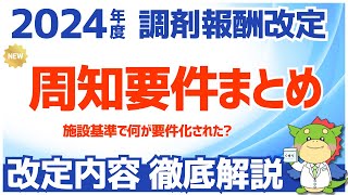 【令和6年2024年度調剤報酬改定】薬局の体制に係る情報の周知（地域支援体制加算・連携強化加算・在宅薬学総合体制加算） [upl. by Rame]