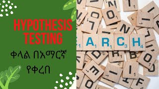 Hypothesis testinglevel of significance in hypothesis testing in Amharic spss [upl. by Bette]