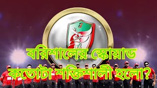 কেমন হলো ফরচুন বরিশালের স্কোয়াড [upl. by Elset957]