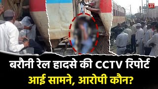 बरौनी रेल हादसे की CCTV रिपोर्ट आई सामने आरोपी कौन [upl. by Christabel]