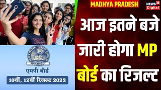 MP Board Result 2024  आज आएंगे 10वीं और 12वीं के नतीजे  MPBSE Result  Top News [upl. by Orgalim]