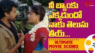 నీ బ్యాంకు ఇక్కడుందో నాకు తెలుసు తీయ్  Chiranjeevi Ultimate Movie Scenes  TeluguOne [upl. by Uos]