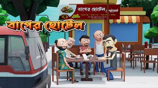 Baper Hotel  বাপের হোটেল  bitkel [upl. by Hutchins]