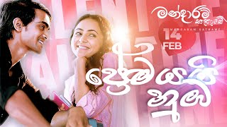 ප්‍රේමයයි නුඹ Premayayi nuba  මන්දාරම් කතාවේ Mandaram Kathawe  Valentines Day Special [upl. by Alban]