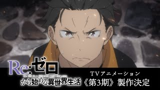 TVアニメ『Reゼロから始める異世界生活』3rd season ティザーPV [upl. by Oirasan]