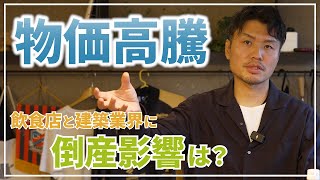 【倒産影響】物価高騰による飲食店や建築業界に与える倒産影響は？ [upl. by Nyliac]