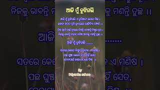 କବିତା  ଆଜି ମୁଁ ବୁଝିଗଲି 😔 Today I understood  ।। shorts ytshorts Sorrowful realityoflife 😔😭😔 [upl. by Natloz]